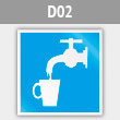 Знак D02 «Питьевая вода» (металл, 200х200 мм)
